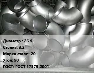 Отвод оцинкованный 26.9х3.2 Сталь: 20 Угол:90 ГОСТ: ГОСТ 17375-2001